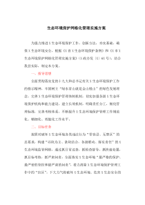 生态环境保护网格化管理实施方案(最新)