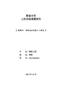 昆工研究生数值分析报告-曲线拟合最小二乘法
