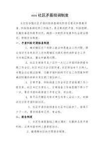社区矛盾排调制度