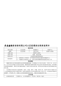 大区经理岗位职责说明书