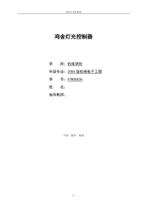 鸡舍灯光控制器系统设计
