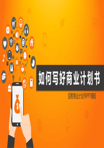 如何写好商业计划书