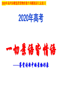 2021年高考诗歌鉴赏景物形象专项模拟讲义总复习