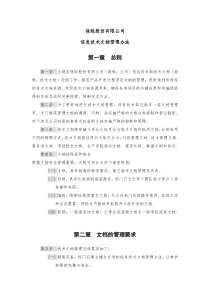 (完整word版)信息技术文档管理办法