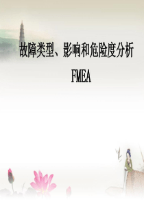 故障类型影响与危险度分析PPT