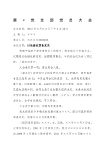 接收预备党员支部大会议程