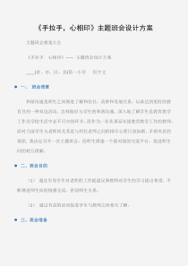 (主题班会教案大全)《手拉手-心相印》主题班会设计方案