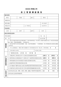 反恐验厂员工背景调查