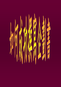 如何成功撰写企划书