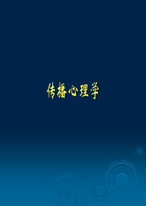 传播心理学-PPT课件