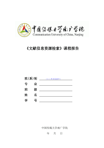 文献信息资源检索课程报告--参考案例