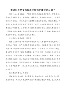 推进机关党支部标准化规范化建设怎么做