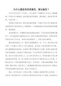 为什么要坚持思想建党理论强党