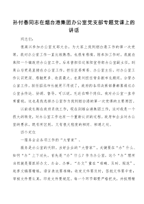 孙付春同志在烟台港集团办公室党支部专题党课上的讲话
