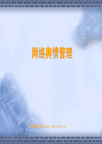 网络舆情管理培训
