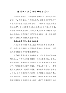 始终把人民立场作为根本立场