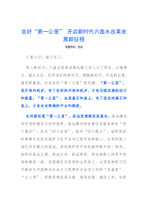 市委书记谈走好第一公里