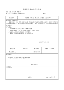 项目经理带班检查记录