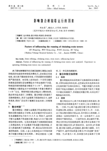 影响螯合树脂塔运行的因素