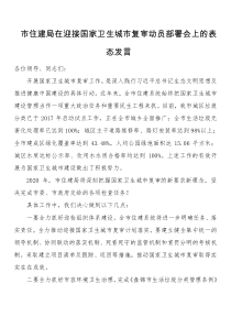 市住建局在迎接国家卫生城市复审动员部署会上的表态发言