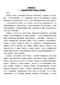 沈国芳在离任张家港市委书记时的发言时间的意义