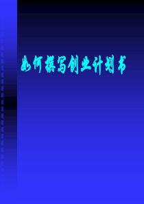 如何撰写创业计划书精要