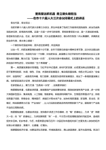 新任合肥市委书记虞爱华在市十六届人大三次会议闭幕式上的讲话