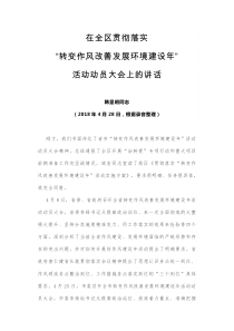 兰州城关区委书记在转变作风改善发展环境建设XX年活动动员讲话