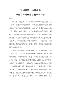 牢记使命以为立位争做自身过硬的合格领导干部