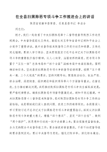 李启全在全县扫黑除恶专项斗争工作推进会上的讲话