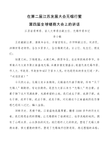 李小敏在第二届江苏发展大会无锡行暨第四届全球锡商大会上的讲话