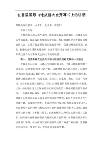 领导讲话在国际山地旅游大会开幕式上的讲话