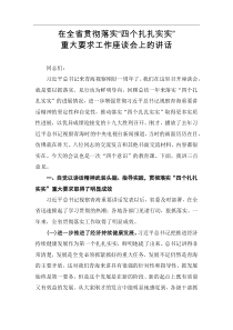 领导讲话在落实四个扎扎实实座谈会讲话