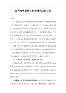 领导讲话在网格化管理工作推进会上的讲话