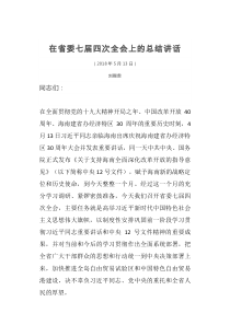 刘赐贵在海南省委七届四次全会上的总结讲话
