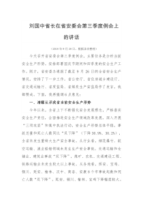 刘国中省长在省安委会第三季度例会上的讲话