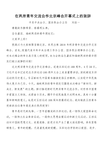 刘结一在两岸青XX年交流合作北京峰会开幕式上的致辞