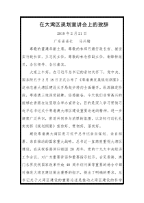 马兴瑞在大湾区规划宣讲会上的致辞