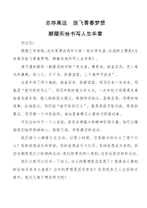 每日范文党课志存高远放飞青春梦想脚踏实地书写人生华章