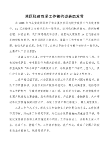 某区脱贫攻坚工作被约谈表态发言