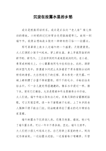 评论沉淀在拉露水里的乡愁