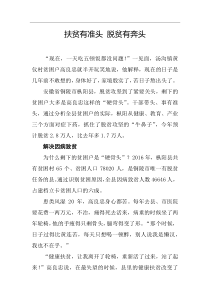 评论扶贫有准头脱贫有奔头