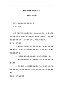 发起人协议书范本