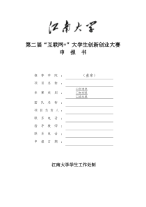 大学生创新创业大赛申报书-江南大学