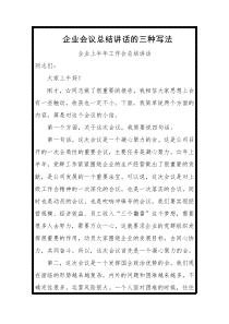 企业会议总结讲话的三种写法