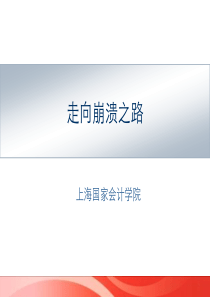 走向崩溃之路(美国次贷危机)