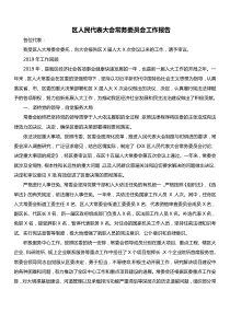 区人民代表大会常务委员会工作报告