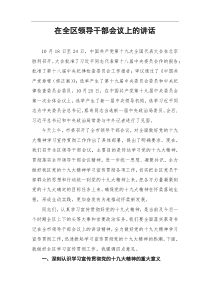 区委书记在全面做好党的十九大精神学习宣传贯彻工作会上的讲话