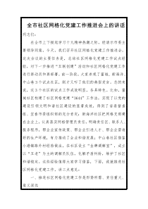 全市社区网格化党建工作推进会上的讲话