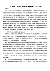 全县深化放管服改革和优化营商环境大会上的讲话